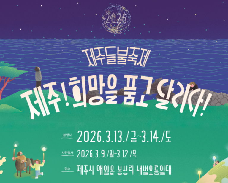2026 제주 들불축제