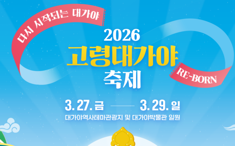 고령 대가야축제