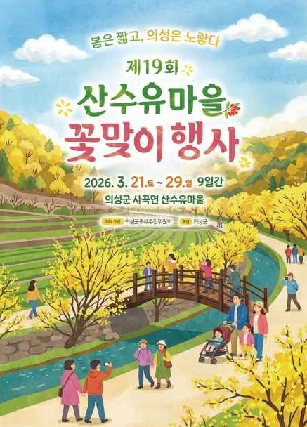 의성 산수유마을 꽃맞이행사
