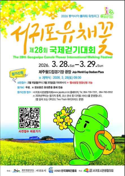 제28회 서귀포 유채꽃 국제걷기대회